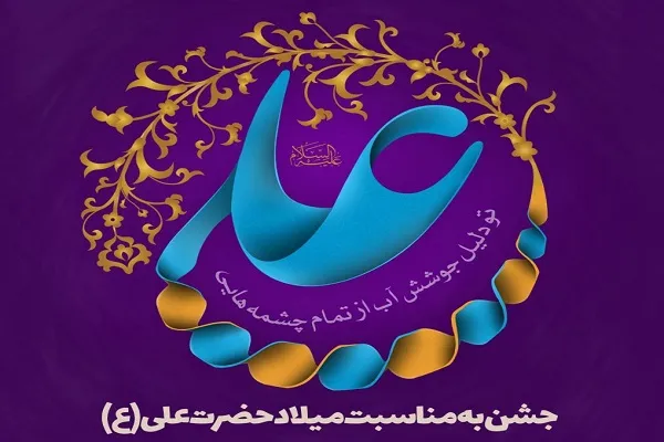 جشن میلاد امام علی(ع) در منطقه دروازه غار برگزار می‌شود