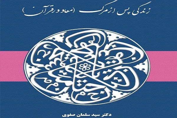 کتاب «زندگی پس از مرگ» منتشر شد