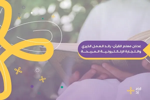 عدنان؛ استارتاپی قرآنی با هدف ترویج فرهنگ اسلامی در بین کودکان جهان