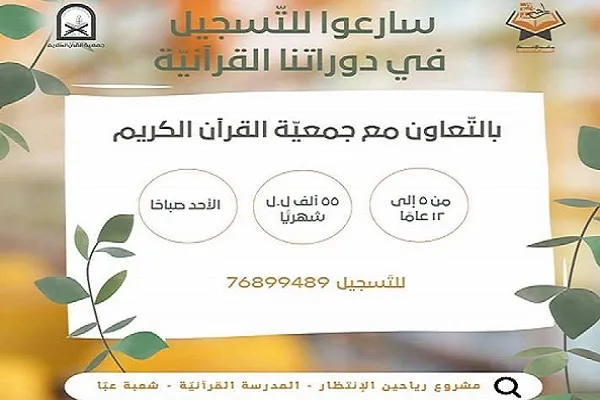 جمعية القرآن اللبنانية تعلن عن إفتتاح دورات للحفظ في مشروع 