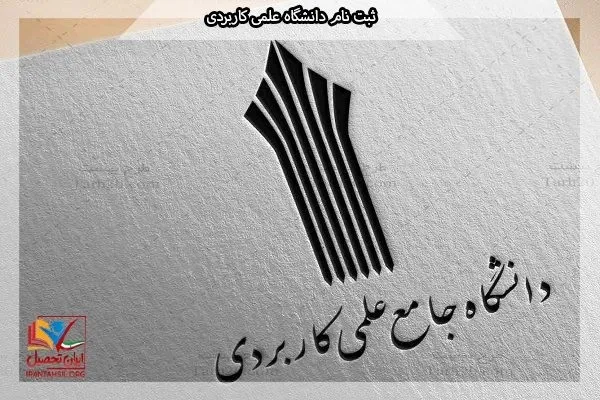 پذیرش دانشجو در دانشگاه علمی ـ کاربردی کردستان در ۲۱۸ کد رشته