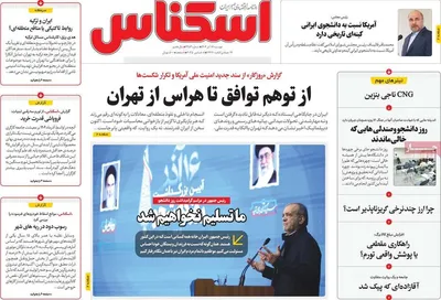 صفحه نخست روزنامه‌های دوشنبه ۱۷ آذر ۱۴۰۴