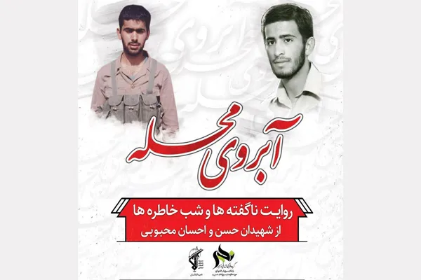 روایت ناگفته‌ها از شهیدان حسن و احسان محبوبی در برنامه «آبروی محله»