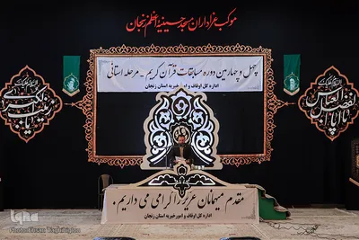 مرحله استانی مسابقات قرآن اوقاف و امور خیریه در زنجان