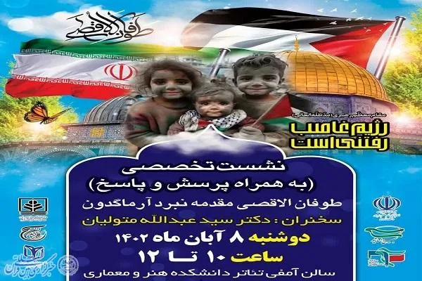نشست تخصصی «طوفان الاقصی مقدمه نبرد آرماگدون» در دانشگاه مازندران برگزار می‌شود