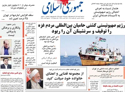 صفحه نخست روزنامه‌های سه‌شنبه ۲۰ خرداد ۱۴۰۴
