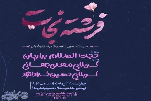 برگزاری جشن «فرشته نجات» در حسینیه شهدای حاجیکلا بهنمیر