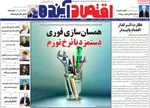 صفحات نخست روزنامه‌های چهارشنبه ۱۶ اردیبهشت ۱۴۰۵