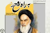 «به راه روح‌الله»؛ روایتی از سیره امام خمینی(ره)