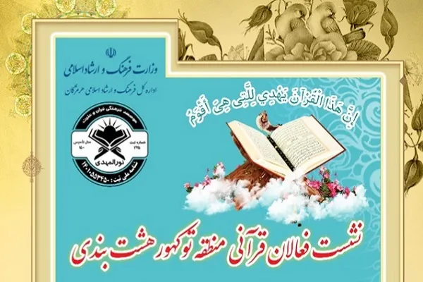 فراخوان برگزاری نشست فعالان قرآنی منطقه توکهور هشت‌بندی