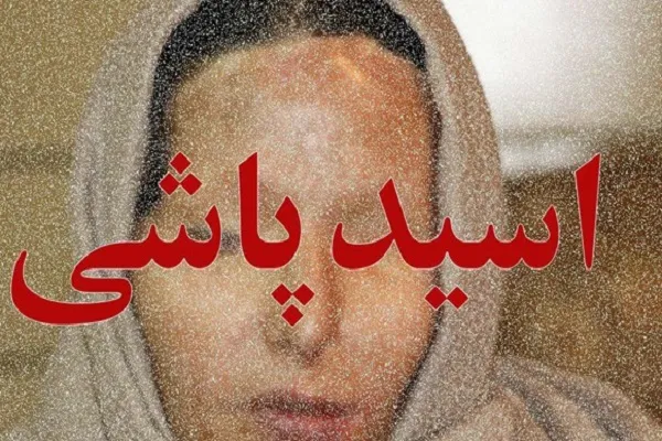 طرح تشدید مجازات اسیدپاشی در شورای نگهبان تایید شد