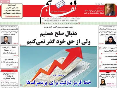 صفحه نخست روزنامه‌های دوشنبه ۲۹ اردیبهشت ۱۴۰۴