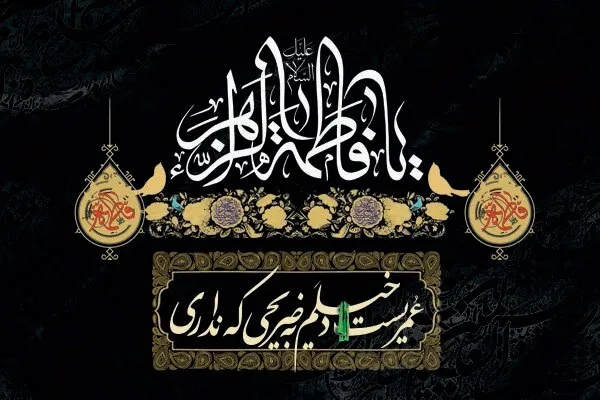 برپایی 10 شب روضه فاطمیه و تلاوت قرآن در بیت مرحوم آیت‌الله موسوی‌درچه‌ای