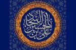 عوامل پایداری رزق طیب در کلام امام سجاد(ع)