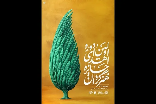 اهدای جایزه «هنرگردان» در هفته هنر انقلاب اسلامی