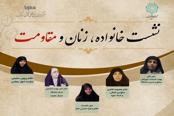 نشست «خانواده، زنان و مقاومت» برگزار می‌شود