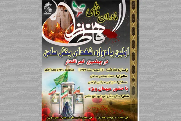 اولین یادواره شهدای «سامن» ملایر در چهلمین فجر اقتدار