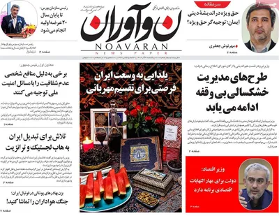 صفحه نخست روزنامه‌های ‌یکشنبه ۳۰ آذر ۱۴۰۴
