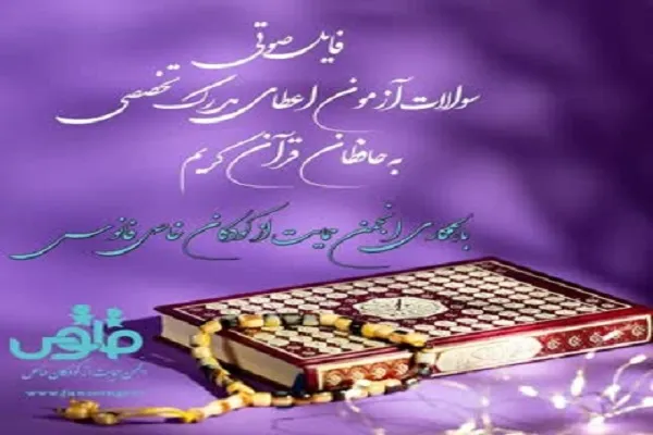 ضبط صوتی سؤالات آزمون اعطای مدرک به حافظان قرآن ویژه روشندلان