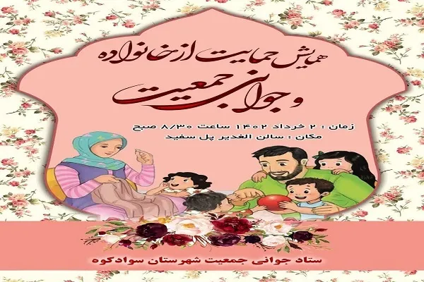 برگزاری همایش بزرگ حمایت از خانواده و جوانی جمعیت در سوادکوه