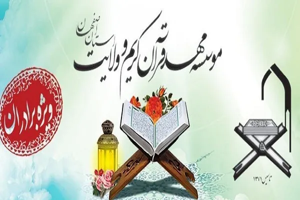 برگزاری دوره‌های تخصصی قرآن در مهد قرآن کریم و ولایت اصفهان
