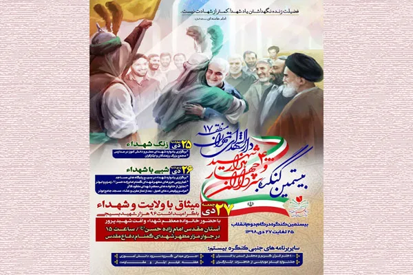 برگزاری بیستمین کنگره سرداران و ۴۰۰۰ شهید منطقه ۱۷