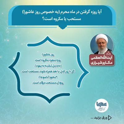 حکم شرعی روزه در «روز عاشورا»