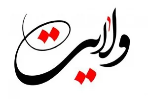 ولایت مظهر حاکمیت خدا بر روی زمین است