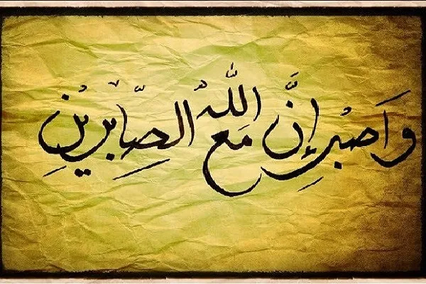 الحياة الإنسانية قائمة على الصبر