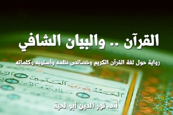 صدور رواية علمية حول البلاغة والبيان القرآني في الجزائر
