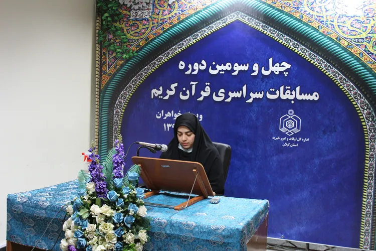 رقابت بانوان گیلانی در مسابقات سراسری قرآن کریم