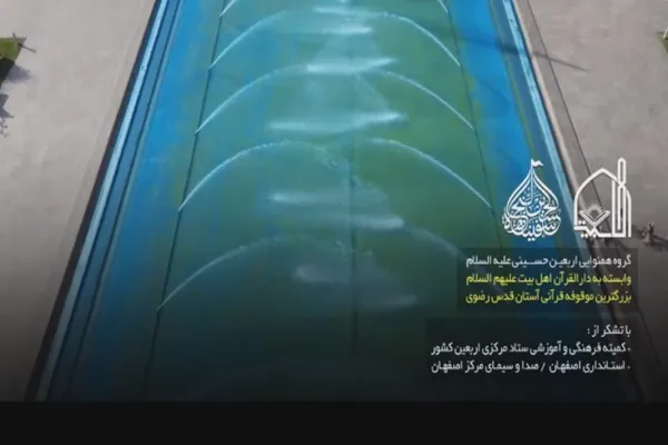 «نوای اربعین» پخش شد + فیلم
