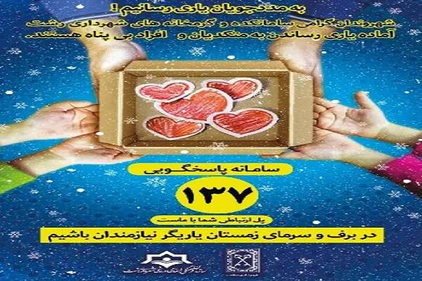 سامانکده‌های شهرداری رشت؛ آماده یاری رساندن به افراد بی‌پناه