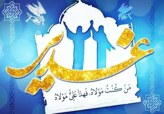 فراخوان برگزاری دوره تکمیلی غدیرپژوهی در سیستان و بلوچستان