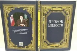 ‘Prophet of Mercy’ Translated into Russian  