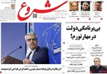 صفحه نخست روزنامه‌های ‌سه‌شنبه ۲ دی ۱۴۰۴