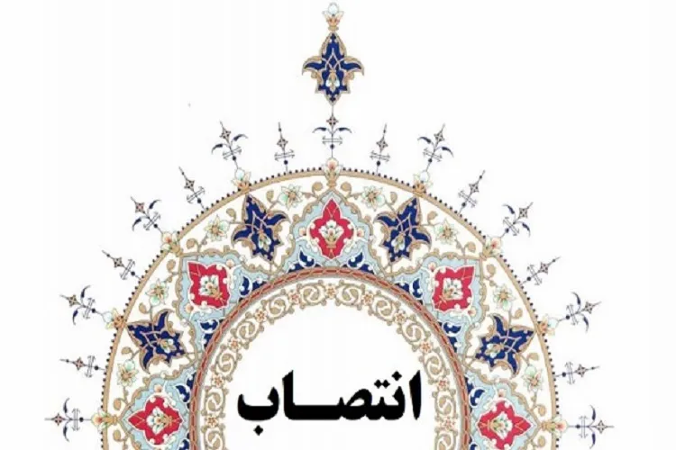 انتصاب اعضای ستاد اقامه نماز دانشگاه علوم پزشکی شیراز