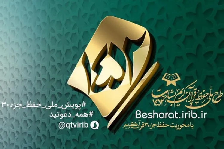«بشارت» حافظان قرآن را فرا می‌خواند/ 19 اسفندماه؛ زمان برپایی آزمون