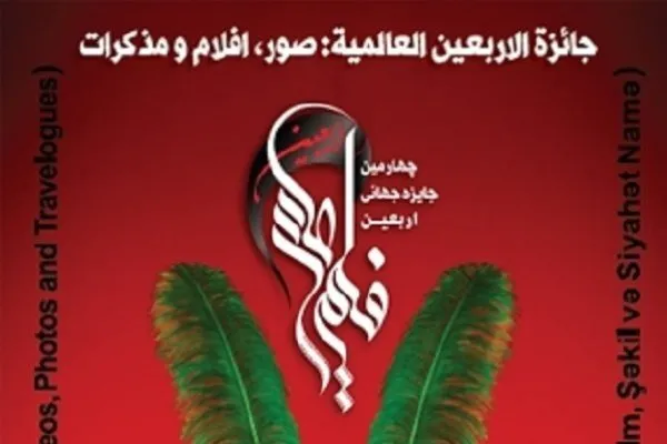 اختتامیه چهارمین جایزه جهانی اربعین اول آبان ماه برگزار می‌شود