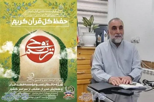 برگزاری آیین تجلیل از حافظان کل مؤسسه مهد قرآن کشور در مازندران