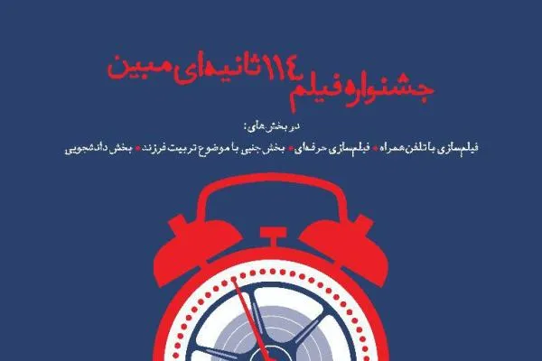 مهلت ارسال آثار به جشنواره فیلم 114 ثانیه‏‌ای مبین تمدید شد