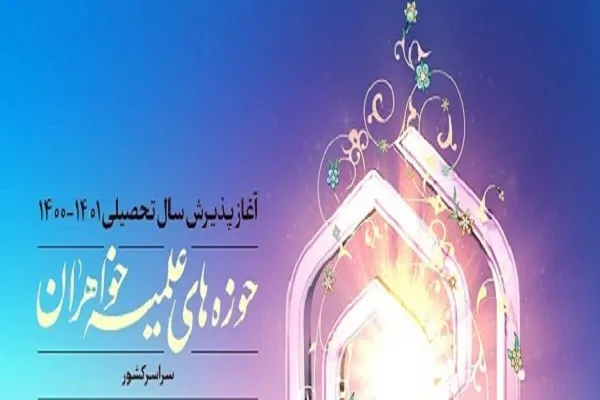 پذیرش سراسری حوزه‌های علمیه خواهران آغاز شد