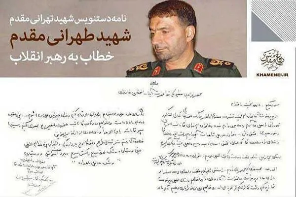 نامه شهید طهرانی‌مقدم خطاب به رهبر معظم انقلاب منتشر شد