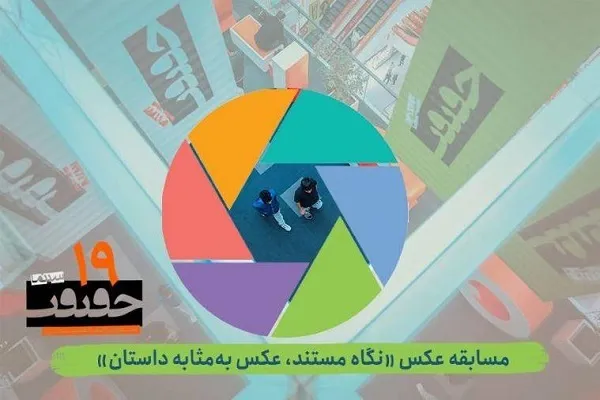 انتشار فراخوان بخش عکس جشنواره «سینماحقیقت»