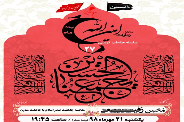 مقایسه «جاهلیت صدر اسلام با جاهلیت مدرن» در قم