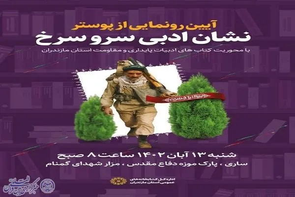 پوستر «نشان ادبی سَرو سرخ» در ساری رونمایی می‌شود