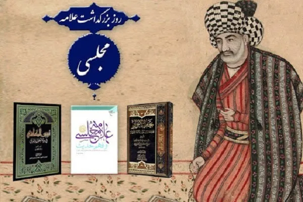 علامه مجلسی؛ فقیه و محدث نامدار تشیع