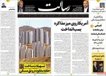 صفحه نخست روزنامه‌های سه‌شنبه ۱۷ تیر ۱۴۰۴