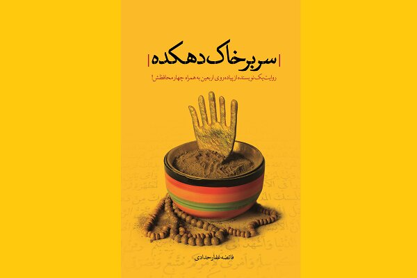 آماده انتشار برای دوشنبه 12 مرداد////// «سر بر خاک دهکده»؛ بازگشت به خاکی که میلیونها دل آن را وطن میدانند آماده انتشار برای دوشنبه 12 مرداد////// «سر بر خاک دهکده»؛ بازگشت به خاکی که میلیونها دل آن را وطن میدانند