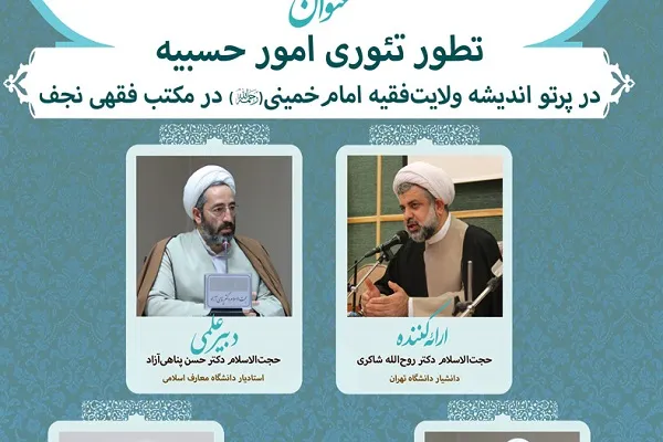 «تطور تئوری امور حسبیه در پرتو اندیشه ولایت فقیه امام خمینی(ره)» بررسی می‌شود